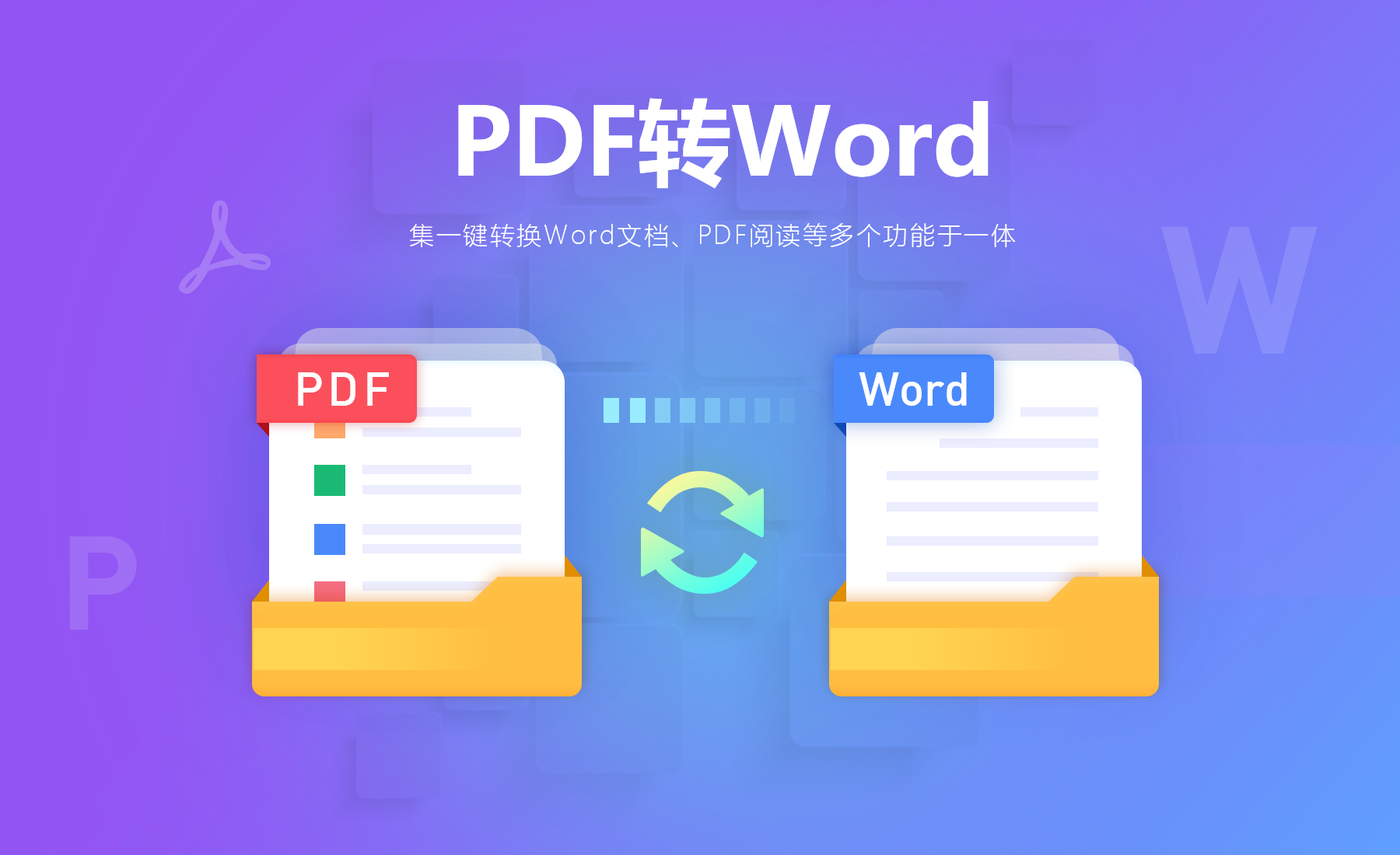 免费智能PDF转WORD
